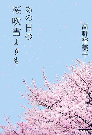 【中古】 あの日の桜吹雪よりも/毎日新聞出版/高野裕美子 あの日の桜吹雪よりも | 高野 裕美子 |本 | 通販 | Amazon